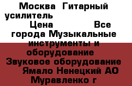 Москва. Гитарный усилитель Fender Mustang I v2.  › Цена ­ 12 490 - Все города Музыкальные инструменты и оборудование » Звуковое оборудование   . Ямало-Ненецкий АО,Муравленко г.